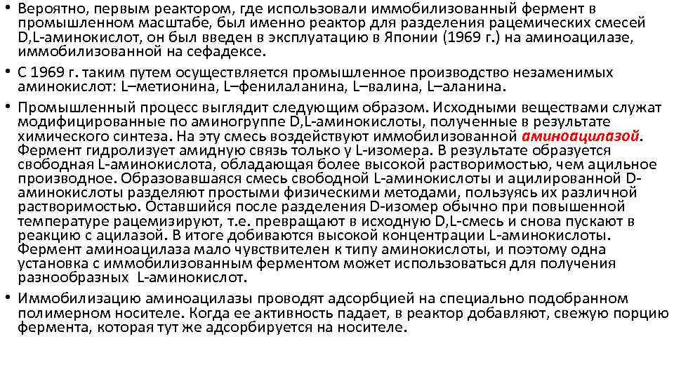  • Вероятно, первым реактором, где использовали иммобилизованный фермент в промышленном масштабе, был именно