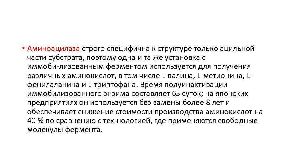  • Аминоацилаза строго специфична к структуре только ацильной части субстрата, поэтому одна и