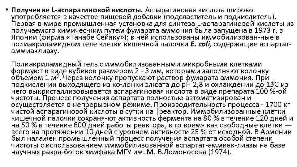  • Получение L-аспарагиновой кислоты. Аспарагиновая кислота широко употребляется в качестве пищевой добавки (подсластитель