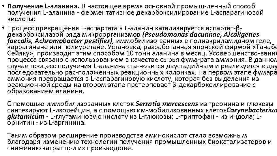  • Получение L-аланина. В настоящее время основной промыш ленный способ получения L аланина