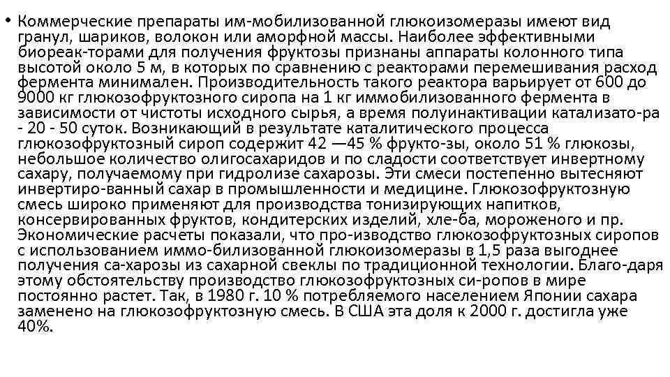  • Коммерческие препараты им мобилизованной глюкоизомеразы имеют вид гранул, шариков, волокон или аморфной