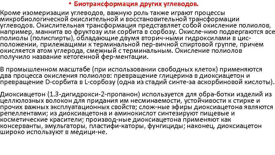  • Биотрансформация других углеводов. Кроме изомеризации углеводов, важную роль также играют процессы микробиологической