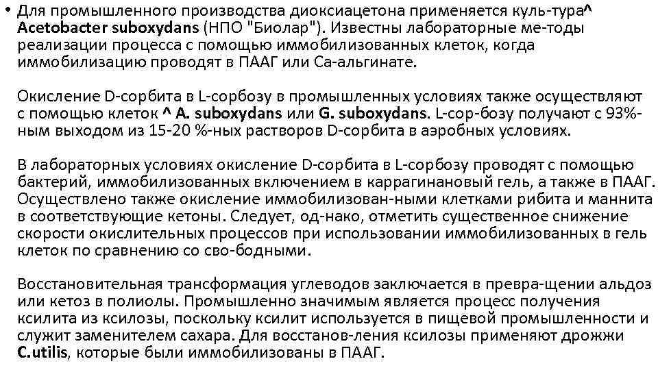  • Для промышленного производства диоксиацетона применяется куль тура ^ Acetobacter suboxydans (НПО "Биолар").