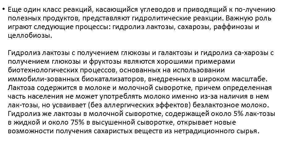  • Еще один класс реакций, касающийся углеводов и приводящий к по лучению полезных