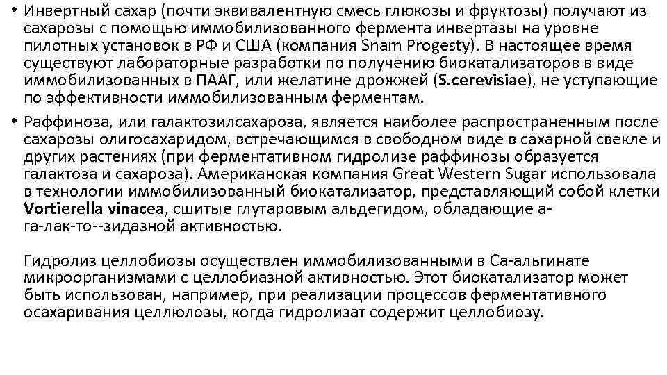 • Инвертный сахар (почти эквивалентную смесь глюкозы и фруктозы) получают из сахарозы с