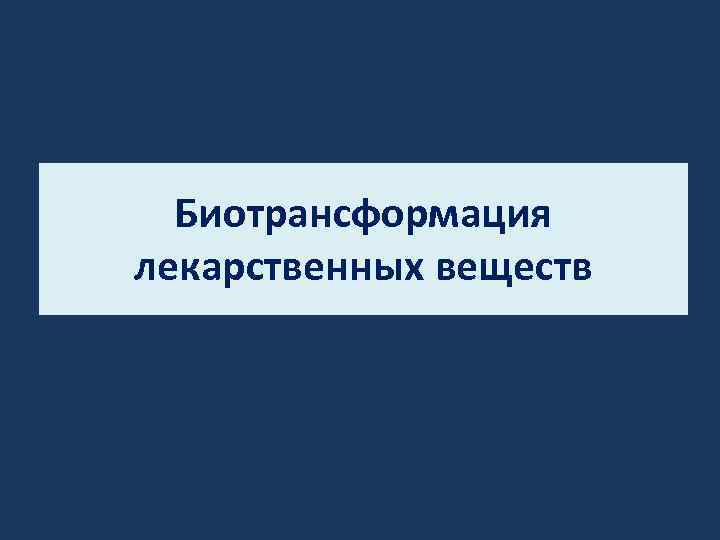 Биотрансформация лекарственных веществ 