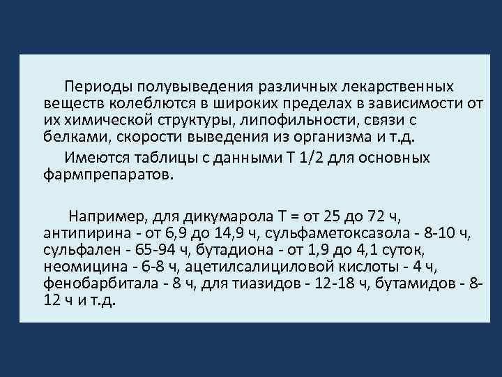 Что такое период полувыведения. Период полужизни лекарственного вещества. Период полуэлиминации это в фармакологии. Клиренс лекарственных веществ. Понятие о периоде полувыведения лекарственного средства.