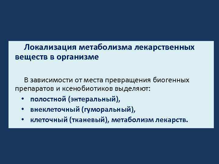 Локализация метаболизма лекарственных веществ в организме В зависимости от места превращения биогенных препаратов и