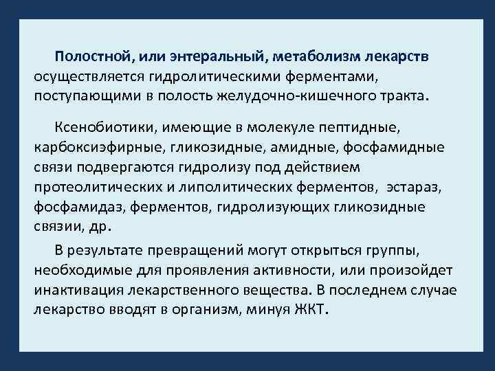 Полостной, или энтеральный, метаболизм лекарств осуществляется гидролитическими ферментами, поступающими в полость желудочно кишечного тракта.