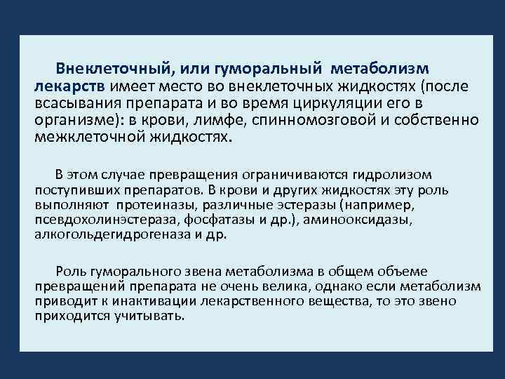 Внеклеточный, или гуморальный метаболизм лекарств имеет место во внеклеточных жидкостях (после всасывания препарата и