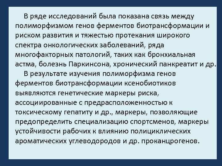 В ряде исследований была показана связь между полиморфизмом генов ферментов биотрансформации и риском развития