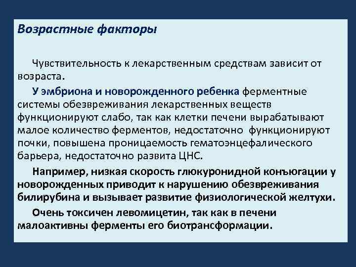 Возрастные факторы Чувствительность к лекарственным средствам зависит от возраста. У эмбриона и новорожденного ребенка