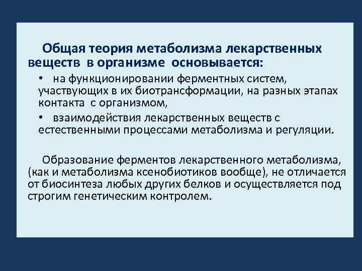 Общая теория метаболизма лекарственных веществ в организме основывается: • на функционировании ферментных систем, участвующих