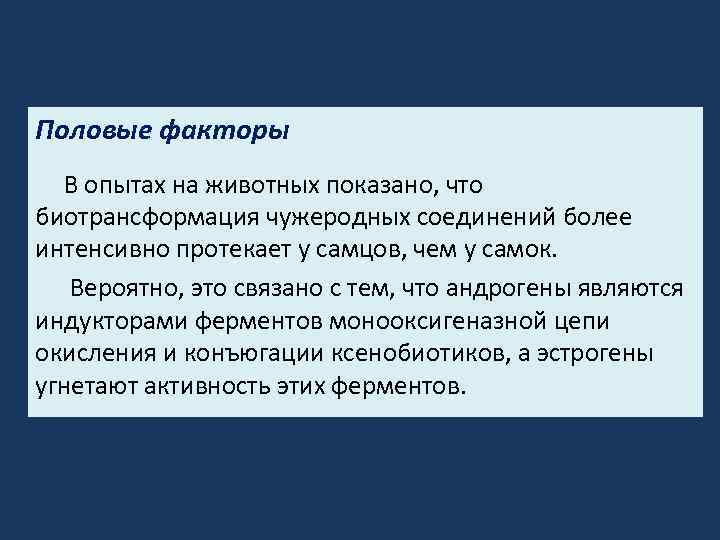 Половые факторы В опытах на животных показано, что биотрансформация чужеродных соединений более интенсивно протекает