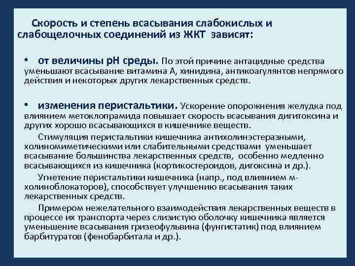 Скорость и степень всасывания слабокислых и слабощелочных соединений из ЖКТ зависят: • от величины