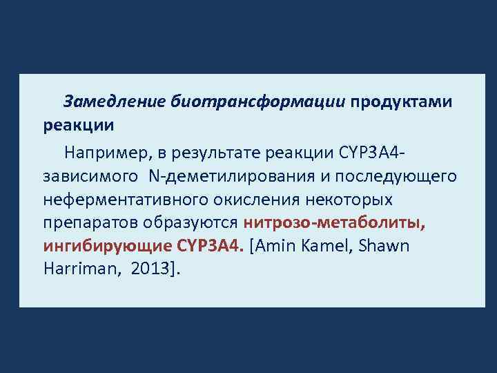 Замедление биотрансформации продуктами реакции Например, в результате реакции CYP 3 A 4 зависимого N