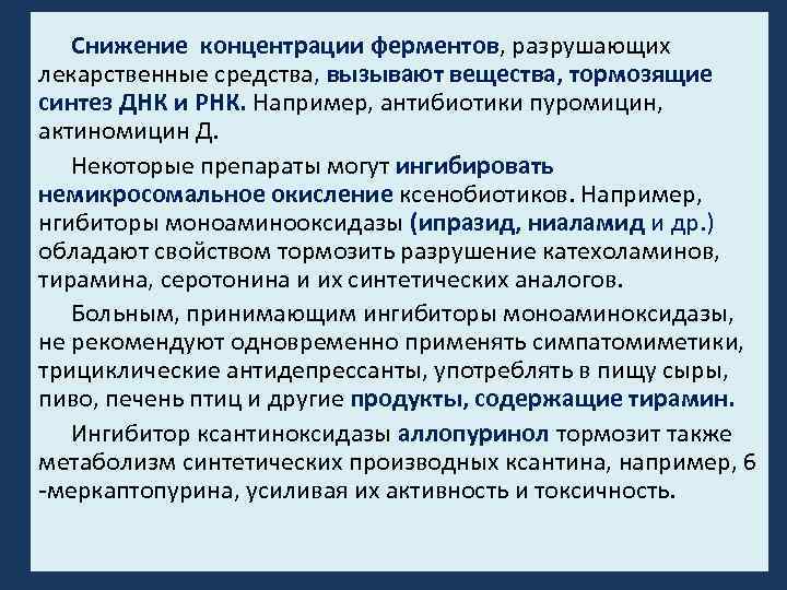 Снижение концентрации ферментов, разрушающих лекарственные средства, вызывают вещества, тормозящие синтез ДНК и РНК. Например,