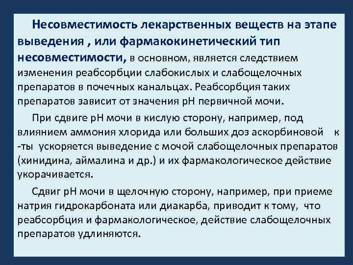 Несовместимость лекарственных веществ на этапе выведения , или фармакокинетический тип несовместимости, в основном, является