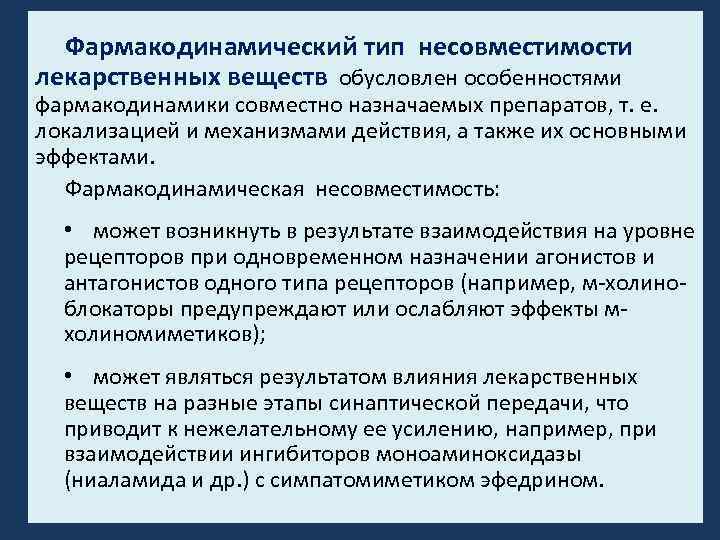 Фармакодинамический тип несовместимости лекарственных веществ обусловлен особенностями фармакодинамики совместно назначаемых препаратов, т. е. локализацией