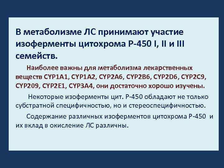 В метаболизме ЛС принимают участие изоферменты цитохрома Р-450 I, II и III семейств. Наиболее