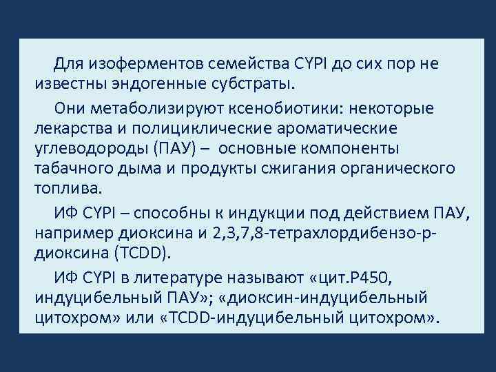 Для изоферментов семейства CYPI до сих пор не известны эндогенные субстраты. Они метаболизируют ксенобиотики: