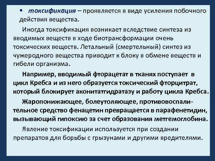 § токсификация – проявляется в виде усиления побочного действия вещества. Иногда токсификация возникает вследствие