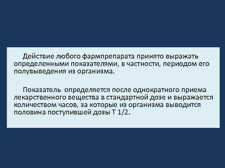 Действие любого фармпрепарата принято выражать определенными показателями, в частности, периодом его полувыведения из организма.