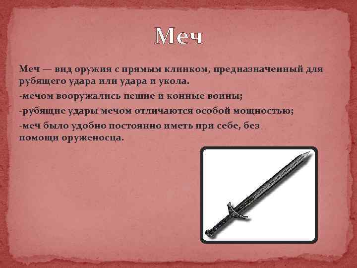 Меч — вид оружия с прямым клинком, предназначенный для рубящего удара или удара и