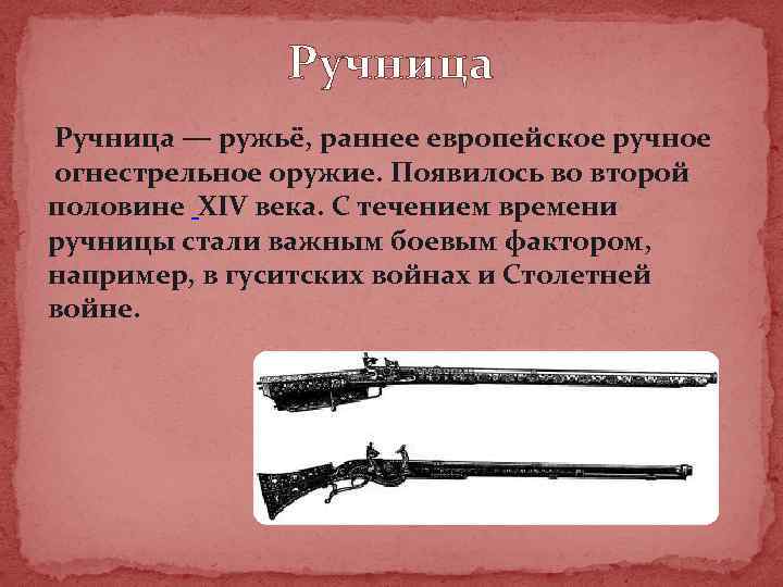 Ручница — ружьё, раннее европейское ручное огнестрельное оружие. Появилось во второй половине XIV века.