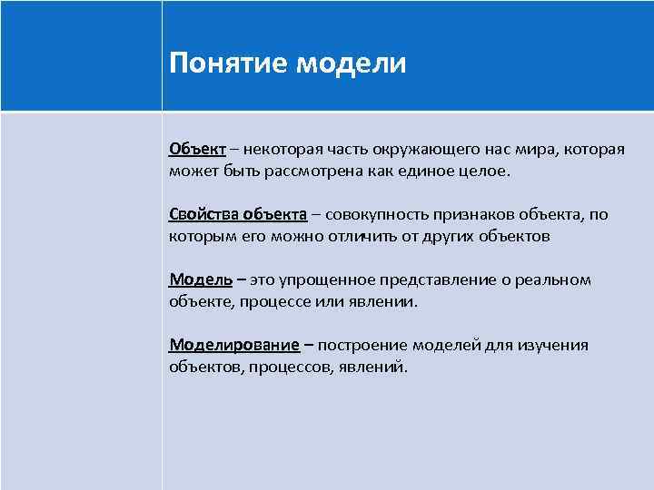 Понятие модели Объект – некоторая часть окружающего нас мира, которая может быть рассмотрена как