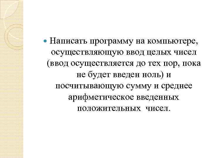 Написать программу на компьютере, осуществляющую ввод целых чисел (ввод осуществляется до тех пор, пока