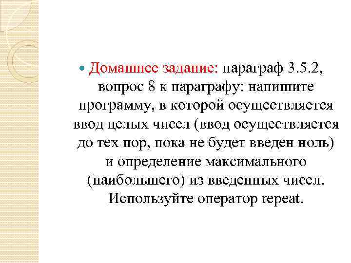 Домашнее задание: параграф 3. 5. 2, вопрос 8 к параграфу: напишите программу, в которой