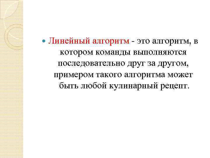  Линейный алгоритм - это алгоритм, в котором команды выполняются последовательно друг за другом,