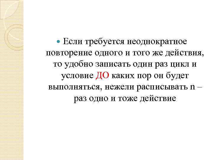 Если требуется неоднократное повторение одного и того же действия, то удобно записать один раз