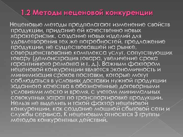 1. 2 Методы неценовой конкуренции Неценовые методы предполагают изменение свойств продукции, придание ей качественно