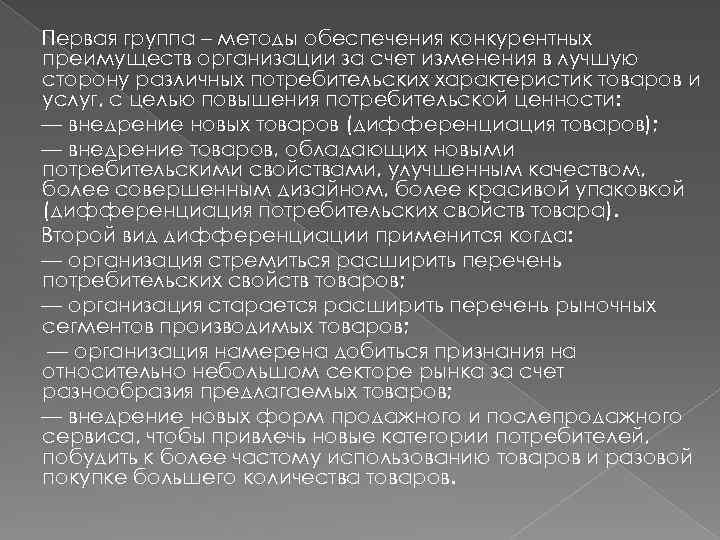 Первая группа – методы обеспечения конкурентных преимуществ организации за счет изменения в лучшую сторону