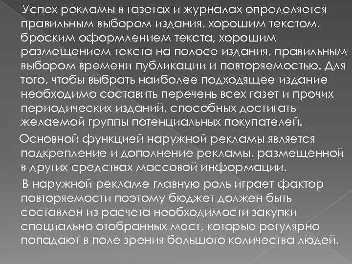 Успех рекламы в газетах и журналах определяется правильным выбором издания, хорошим текстом, броским оформлением