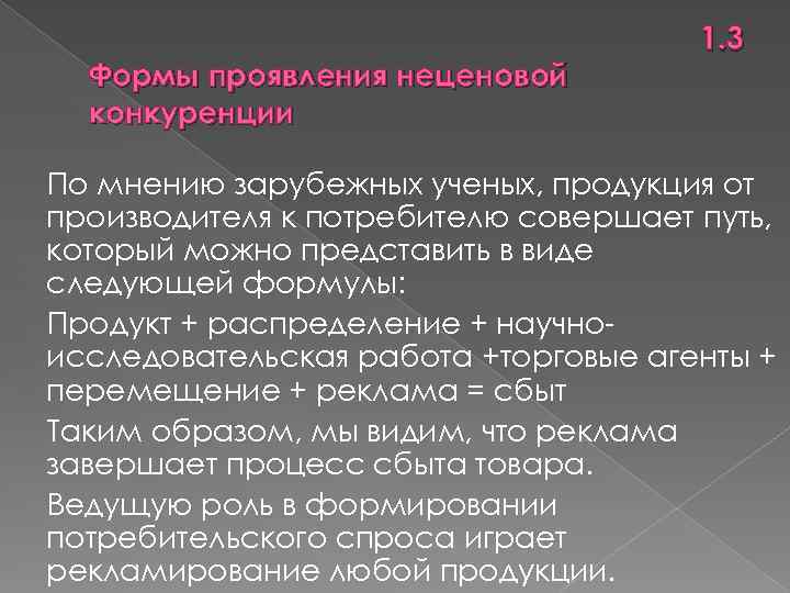 Формы проявления неценовой конкуренции 1. 3 По мнению зарубежных ученых, продукция от производителя к