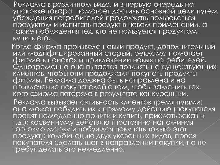 Реклама в различном виде, и в первую очередь на упаковке товара, помогает достичь основной