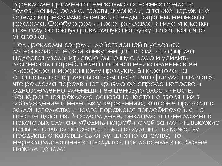 В рекламе применяют несколько основных средств: телевидение, радио, газеты, журналы, а также наружные средства