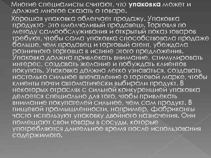 Многие специалисты считают, что упаковка может и должна многое сказать о товаре. Хорошая упаковка