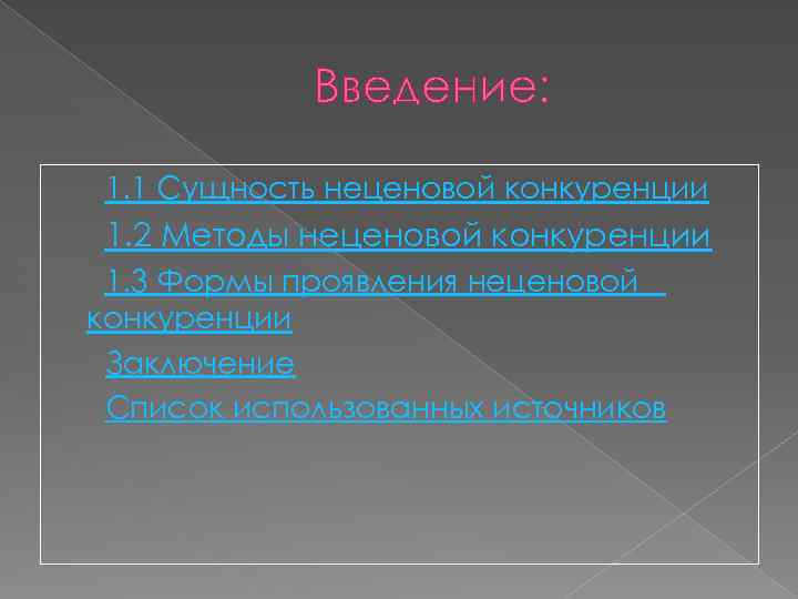 Введение: 1. 1 Сущность неценовой конкуренции 1. 2 Методы неценовой конкуренции 1. 3 Формы