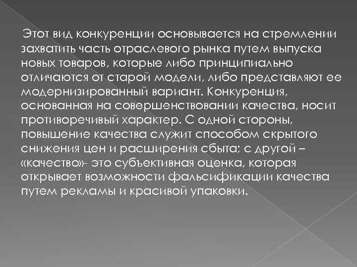 Этот вид конкуренции основывается на стремлении захватить часть отраслевого рынка путем выпуска новых товаров,