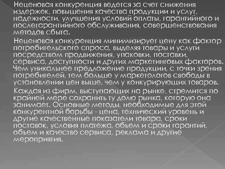 Неценовая конкуренция ведется за счет снижения издержек, повышения качества продукции и услуг, надежности, улучшения