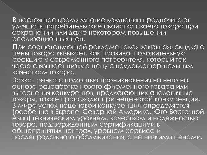 В настоящее время многие компании предпочитают улучшать потребительские свойства своего товара при сохранении или