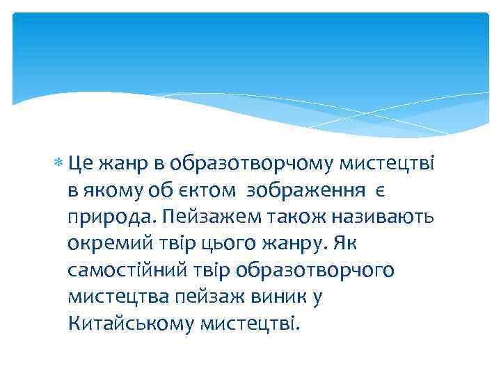  Це жанр в образотворчому мистецтві в якому об єктом зображення є природа. Пейзажем