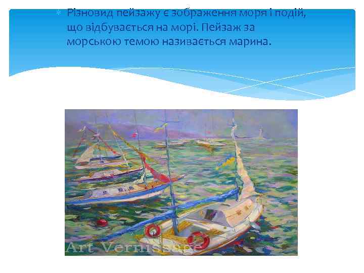  Різновид пейзажу є зображення моря і подій, що відбувається на морі. Пейзаж за