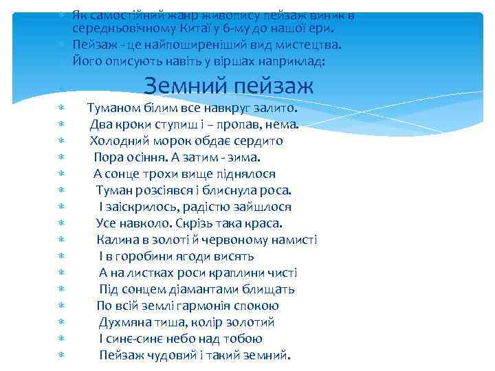  Як самостійний жанр живопису пейзаж виник в середньовічному Китаї у 6 -му до