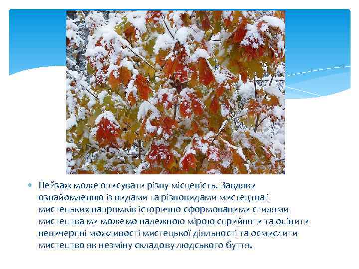  Пейзаж може описувати різну місцевість. Завдяки ознайомленню із видами та різновидами мистецтва і