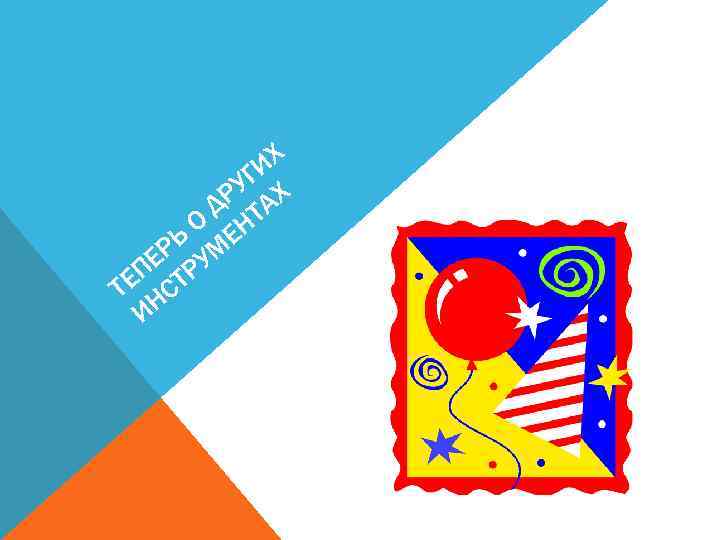 ИХ УГ Х ДР ТА О ЕН РЬ УМ ПЕ ТР ТЕ НС И